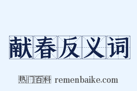 献春反义词是什么意思的图片